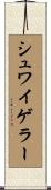 シュワイゲラー Scroll