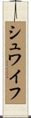 シュワイフ Scroll