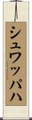 シュワッパハ Scroll