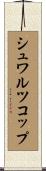 シュワルツコップ Scroll