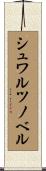 シュワルツノベル Scroll