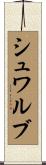 シュワルブ Scroll