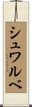 シュワルベ Scroll