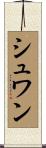 シュワン Scroll