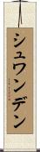 シュワンデン Scroll