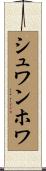 シュワンホワ Scroll
