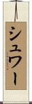 シュワー Scroll
