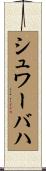 シュワーバハ Scroll