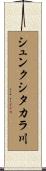 シュンクシタカラ川 Scroll