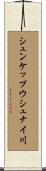 シュンケップウシュナイ川 Scroll