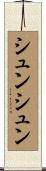 シュンシュン Scroll