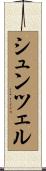 シュンツェル Scroll