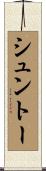 シュントー Scroll