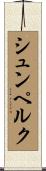 シュンペルク Scroll
