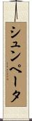 シュンペータ Scroll