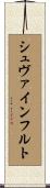 シュヴァインフルト Scroll