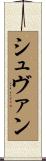 シュヴァン Scroll