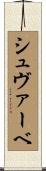 シュヴァーベ Scroll