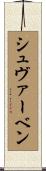 シュヴァーベン Scroll