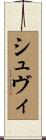 シュヴィ Scroll