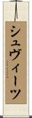 シュヴィーツ Scroll