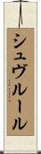 シュヴルール Scroll