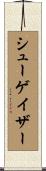 シューゲイザー Scroll