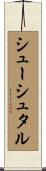 シューシュタル Scroll