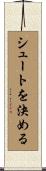 シュートを決める Scroll