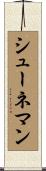 シューネマン Scroll