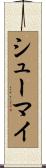 シューマイ Scroll