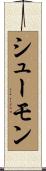 シューモン Scroll