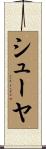 シューヤ Scroll