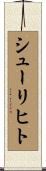 シューリヒト Scroll