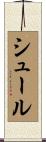 シュール Scroll