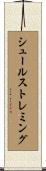 シュールストレミング Scroll