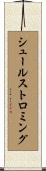 シュールストロミング Scroll