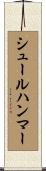 シュールハンマー Scroll