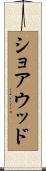 ショアウッド Scroll
