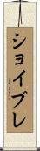 ショイブレ Scroll