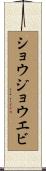 ショウジョウエビ Scroll