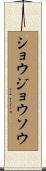 ショウジョウソウ Scroll