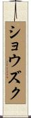ショウズク Scroll