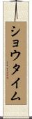 ショウタイム Scroll