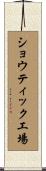 ショウティック工場 Scroll