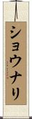 ショウナリ Scroll