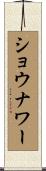 ショウナワー Scroll