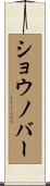 ショウノバー Scroll