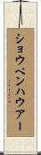 ショウペンハウアー Scroll