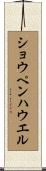 ショウペンハウエル Scroll
